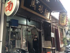 -马振面(小皮院店)
