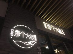 -我是那个大叔·美食研究所(新塘路店)