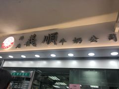 门面-义顺牛奶公司