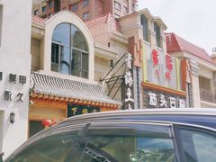 -下杨家青海土火锅(海湖店)