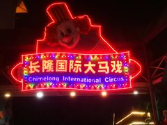 -广州长隆国际大马戏