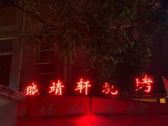 -晓靖轩烧烤(沙河风情店)