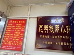 门面-铁朋小锅米线(玉川巷店)