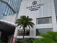 -广州粤海喜来登酒店