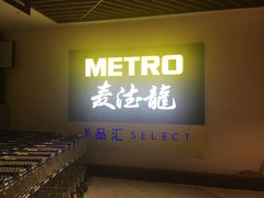 -麦德龙(虹口江湾店)