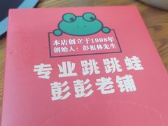 -专业跳跳蛙·彭彭老铺(步行街店)