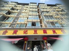-柏合黄记豆腐皮饭店