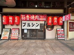 -蒜香焼肉PURUSHIN(马场路店)