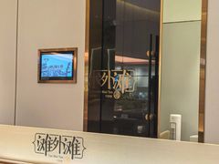 -滩外滩·本帮江浙菜(新天地店)