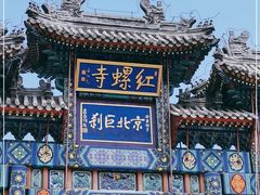 -红螺寺