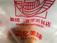 -新侨三宝乐面包店(崇文门店)