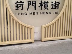 -葑门横街