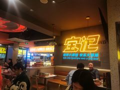 -宝记烧烤·碳锅羊肉·羊蝎子火锅·夜食社(文体路创始店)