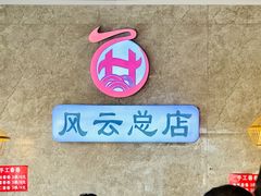 -风云面馆(珠海路店)