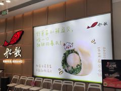 -船歌·鱼水饺青岛菜(金狮广场店)