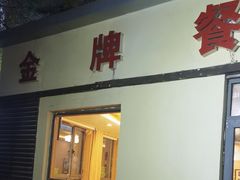 -金牌餐厅·天津菜·八珍豆腐·老爆三(瓷房子店)