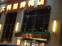-大鸭梨烤鸭店(花园村店)