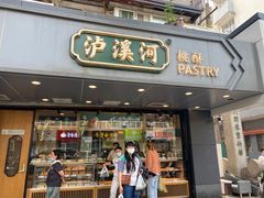 门面-泸溪河桃酥(长乐路店)