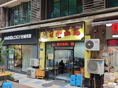-包面西施(黄泥磅总店)