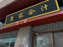 -夏家合汁(天润花园小区店)