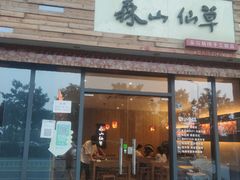 -森山仙草(马銮湾生活广场店)