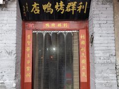 门面-利群烤鸭店(前门店)