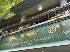 -古董花园(思南路42弄小区店)