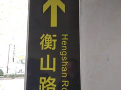-衡山路(地铁站)