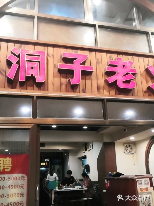 洞子老火锅(青年路店)门面图片