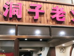 门面-洞子老火锅(青年路店)