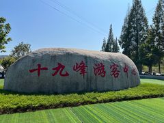 -十九峰景区