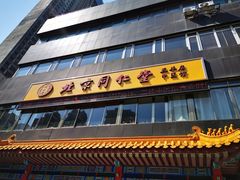 -北京同仁堂中医馆(五羊店)