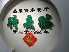 -得意楼蒸菜馆