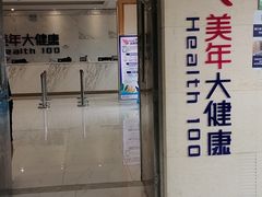 -美年大健康体检(美佳分院)