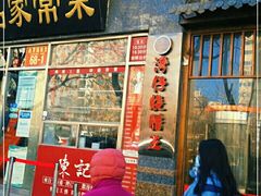 门面-郭林家常菜(洋桥店)