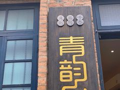 -青韵台陶艺Diy(永庆坊店)
