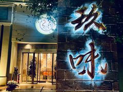 -玖味(老工人西路店)