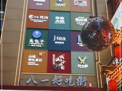 -八一路好吃街