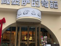 -做披萨的奇葩(中海央墅店)