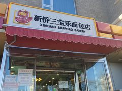 门面-新侨三宝乐面包店(崇文门店)