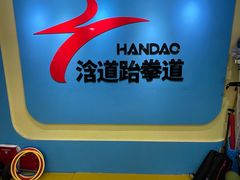 -浛道跆拳道·拳击·体适能