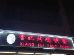 门面-香妃烤鸡(西单店)