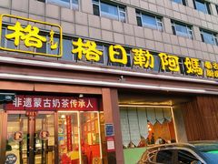 -格日勒阿妈蒙古厨房(新华广场店)