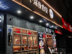 -乔街深夜食堂·台州菜·高压锅生蚝(杭州总店)