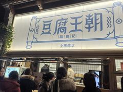 -品腐记·豆腐王朝(老门东总店)