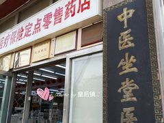 -德威治大药房(北太平庄店)