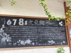 -伦教678文化街