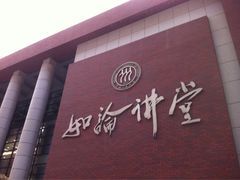 如论讲堂-中国人民大学明德堂(人大如论讲堂)