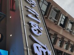 门面-辣螃铠盆盆蟹大排档(总店)