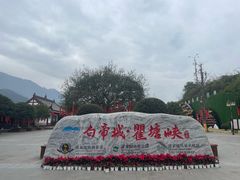 -白帝城·瞿塘峡景区